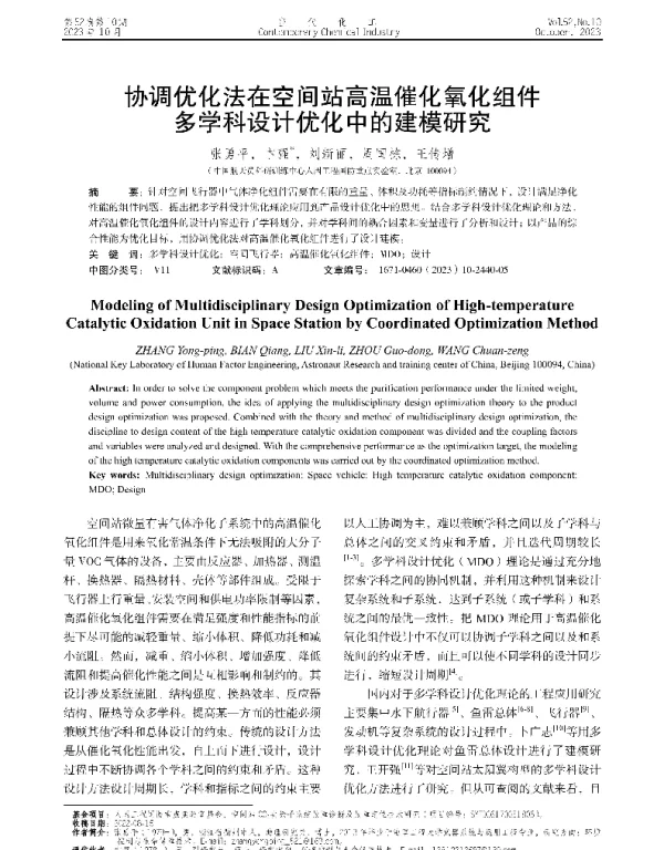 协调优化法在空间站高温催化氧化组件多学科设计优化中的建模研究