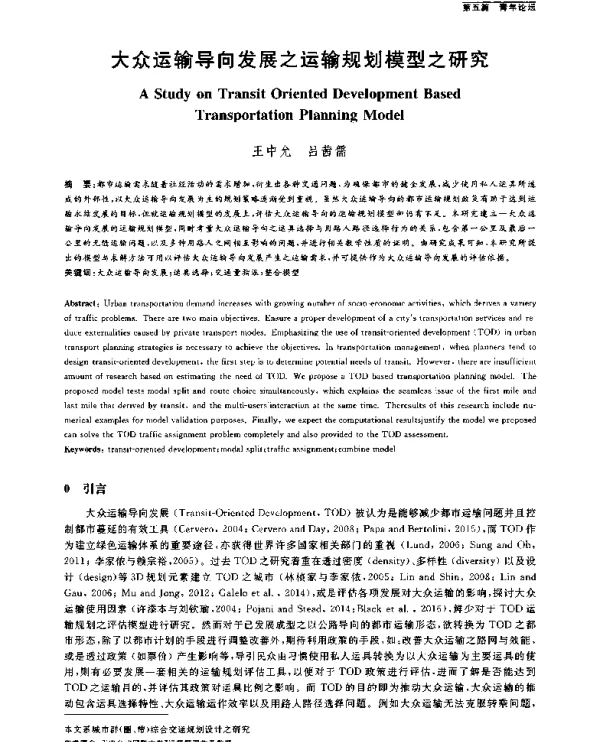 大众运输导向发展之运输规划模型之研究
