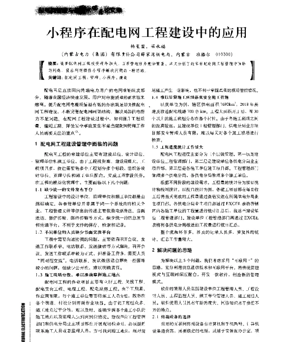 小程序在配电网工程建设中的应用