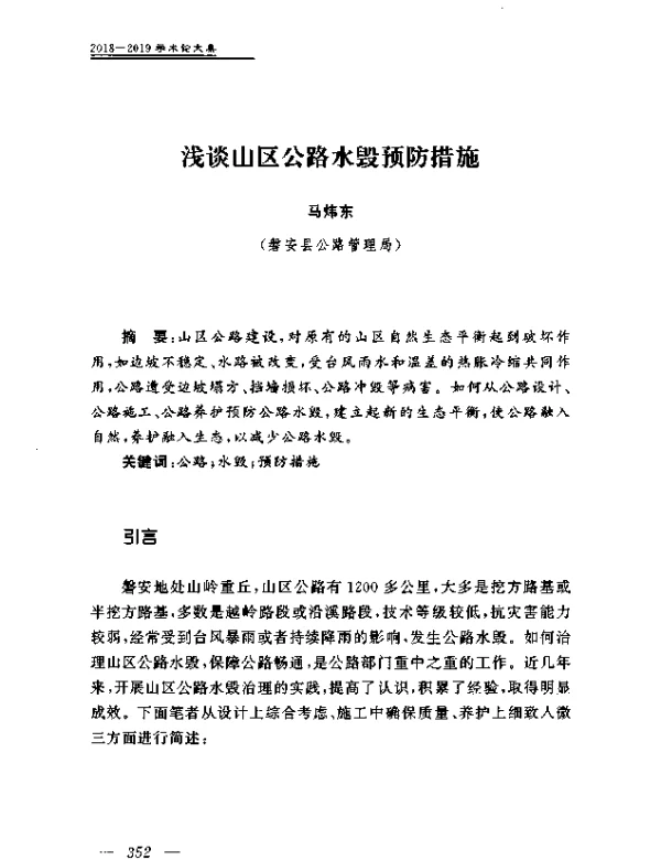 浅谈山区公路水毁预防措施