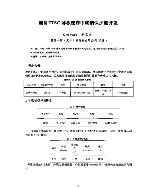 唐钢FTSC薄板连铸中碳钢保护渣开发