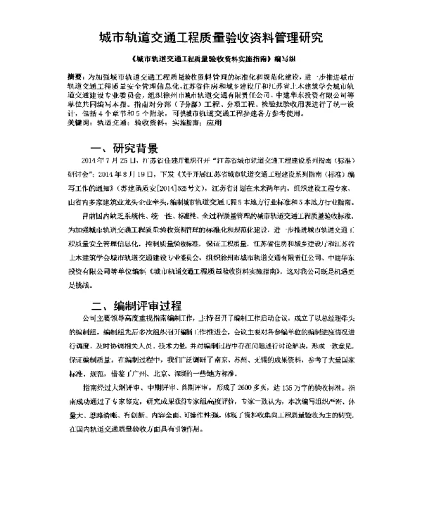 城市轨道交通工程质量验收资料管理研究