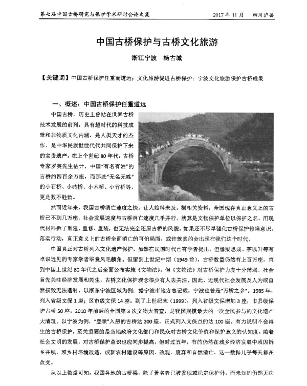中国古桥保护与古桥文化旅游