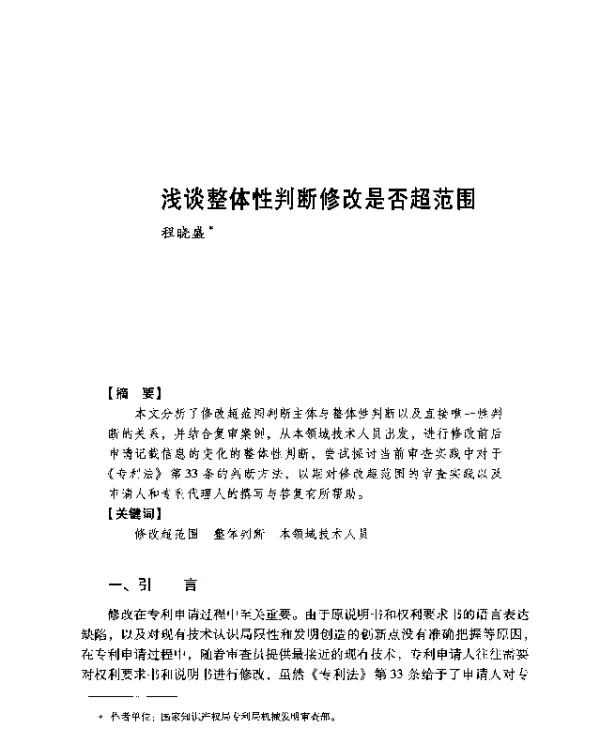 浅谈整体性判断修改是否超范围