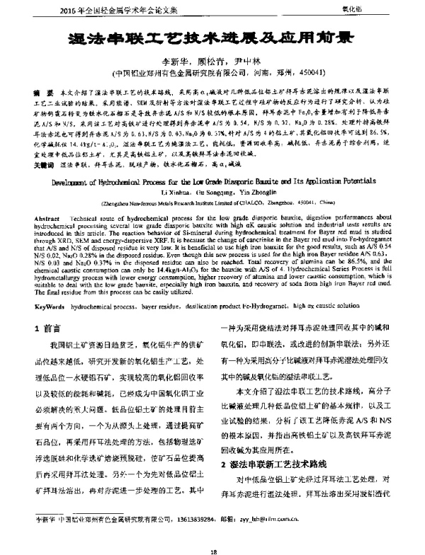 湿法串联工艺技术进展及应用前景