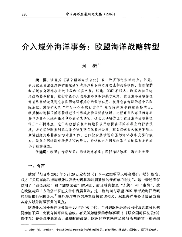 介入域外海洋事务欧盟海洋战略转型