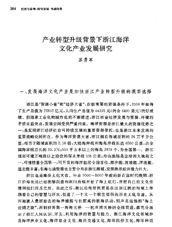 产业转型升级背景下浙江海洋文化产业发展研究