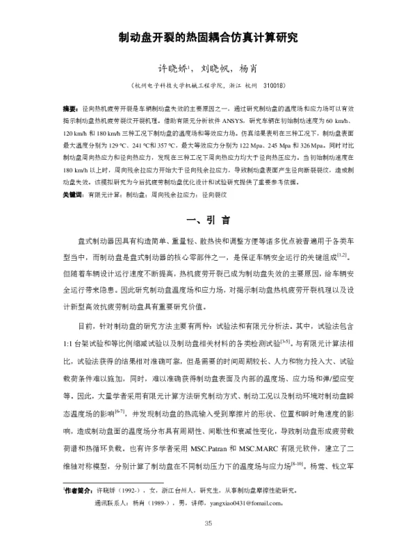 制动盘开裂的热固耦合仿真计算研究
