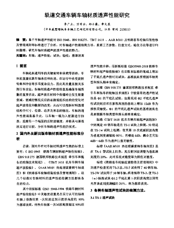 轨道交通车辆车轴材质透声性能研究