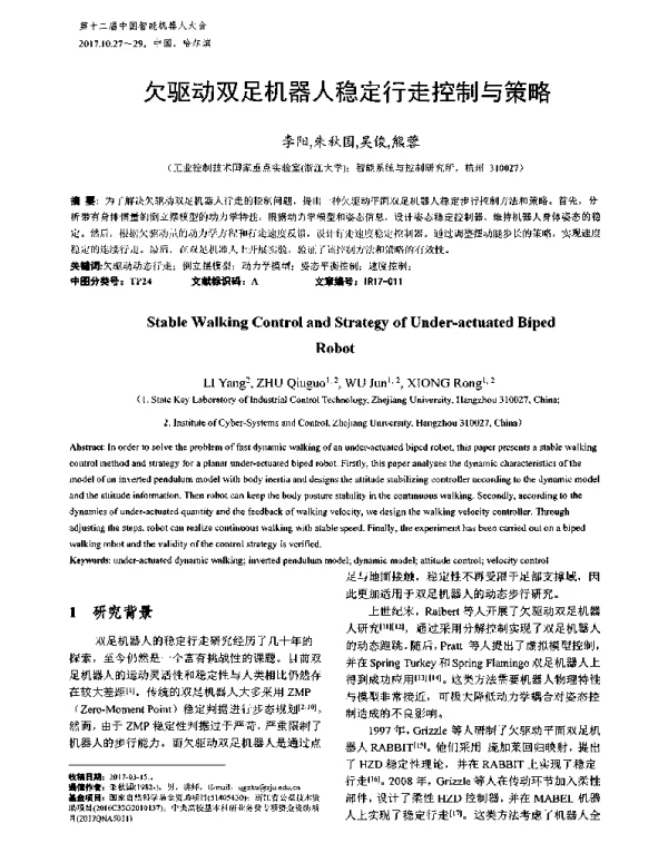欠驱动双足机器人稳定行走控制与策略