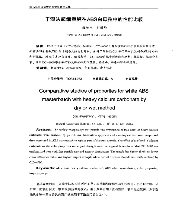 干湿法超细重钙在ABS白母粒中的性能比较