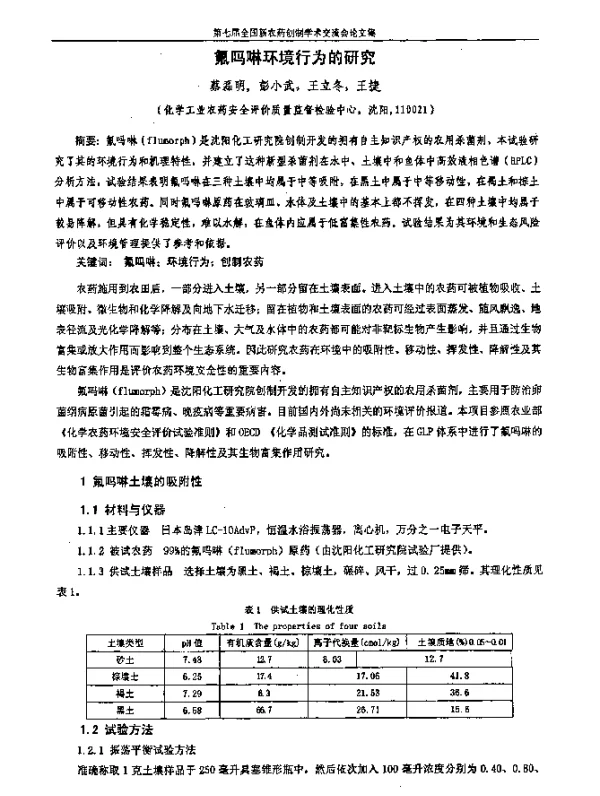 氟吗啉环境行为的研究