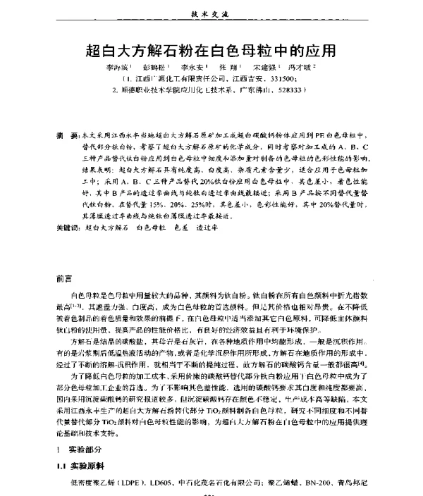 超白大方解石粉在白色母粒中的应用