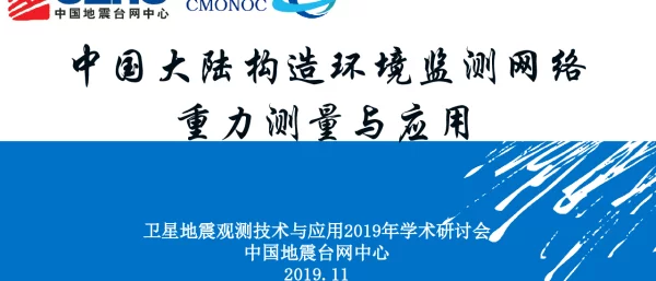 中国大陆构造环境监测网络重力测量与应用
