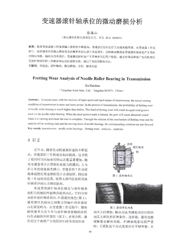 变速器滚针轴承位的微动磨损分析
