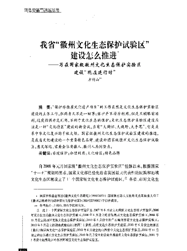 我省徽州文化生态保护试验区建设怎么推进--写在国家级徽州文化生态保护实验区建设现在进行时