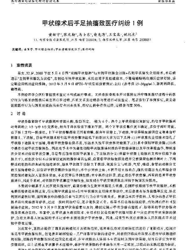 甲状腺术后手足抽搐致医疗纠纷1例