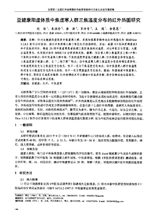 亚健康阳虚体质中焦虚寒人群三焦温度分布的红外热图研究