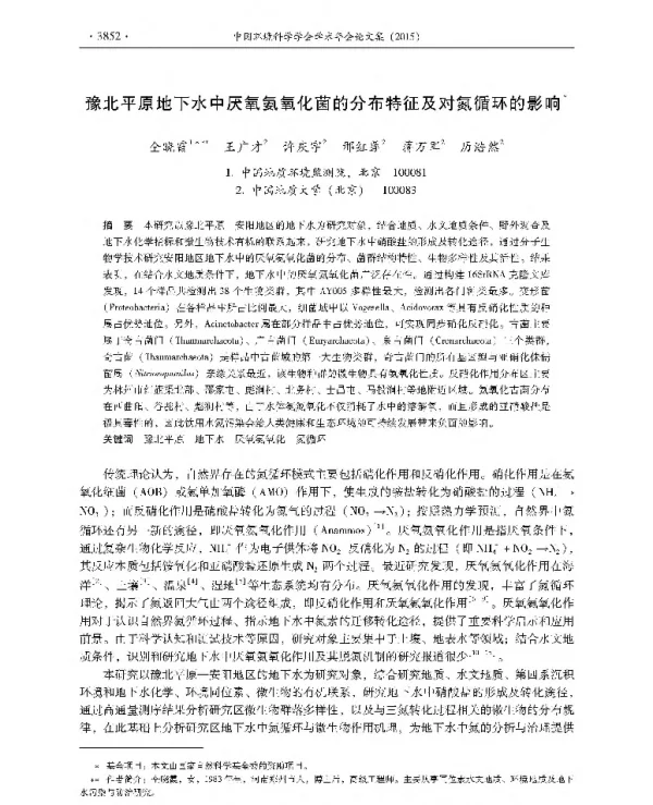 豫北平原地下水中厌氧氨氧化菌的分布特征及对氮循环的影响