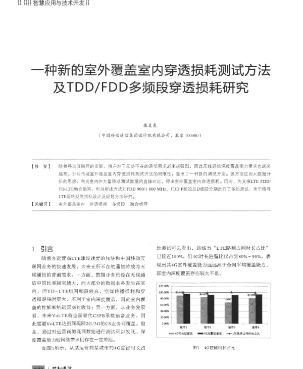 一种新的室外覆盖室内穿透损耗测试方法及TDDFDD多频段穿透损耗研究
