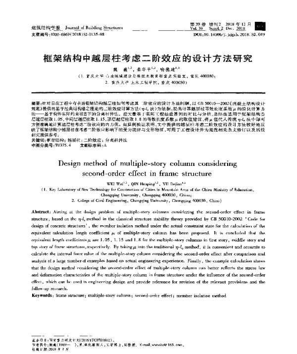 框架结构中越层柱考虑二阶效应的设计方法研究