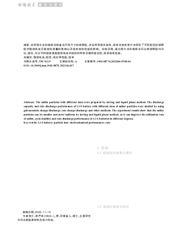 硫粒径对锂硫电池电化学性能的影响
