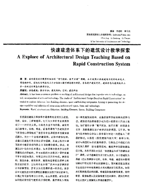 快速建造体系下的建筑设计教学探索
