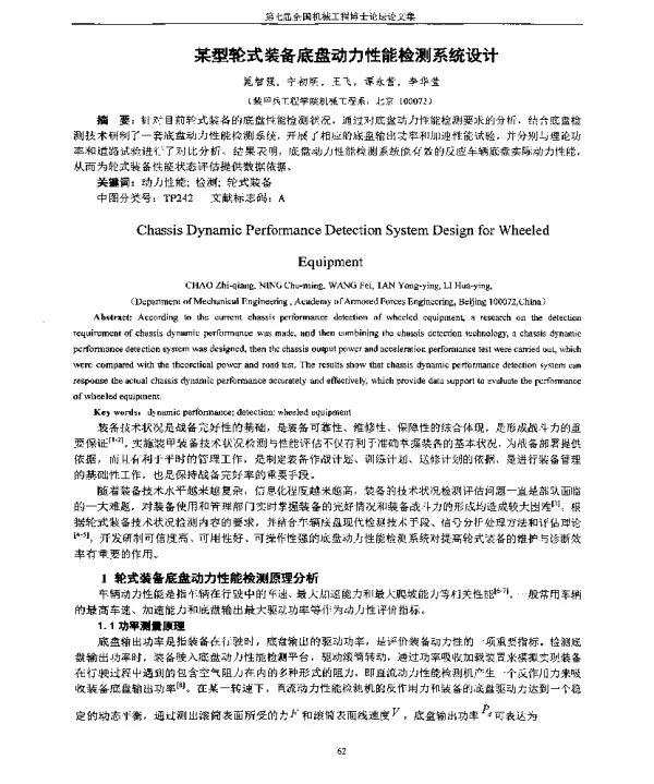 某型轮式装备底盘动力性能检测系统设计