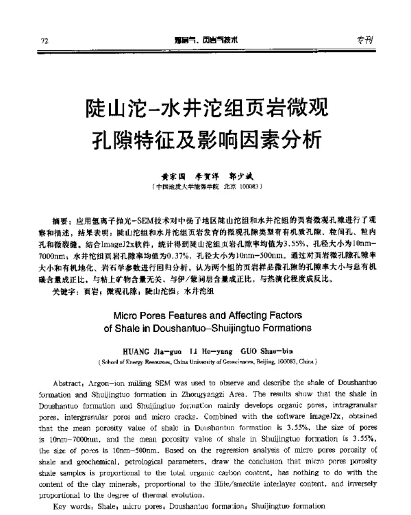 陡山沱-水井沱组页岩微观孔隙特征及影响因素分析
