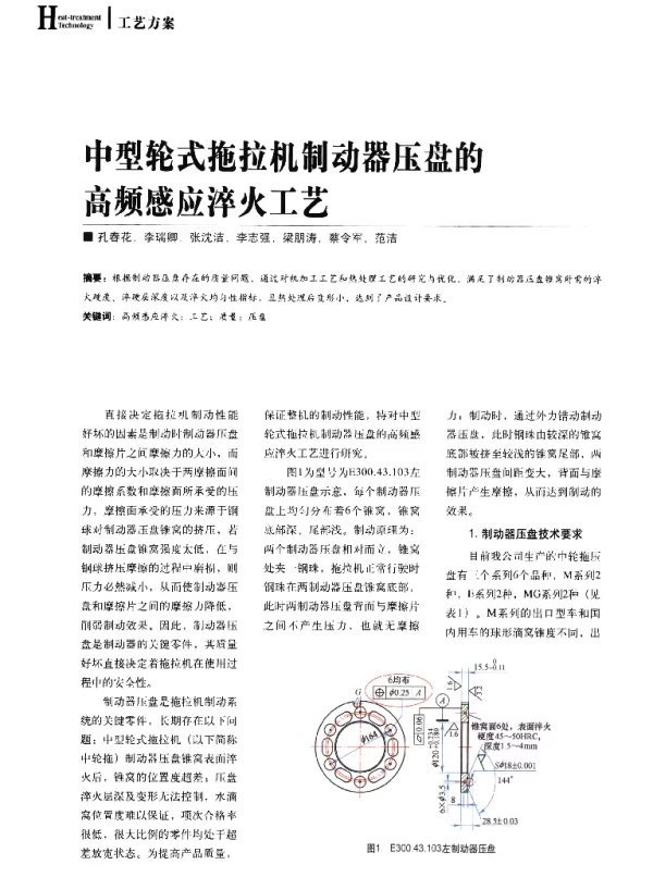 中型轮式拖拉机制动器压盘的高频感应淬火工艺