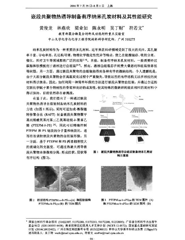 嵌段共聚物热诱导制备有序纳米孔炭材料及其性能研究
