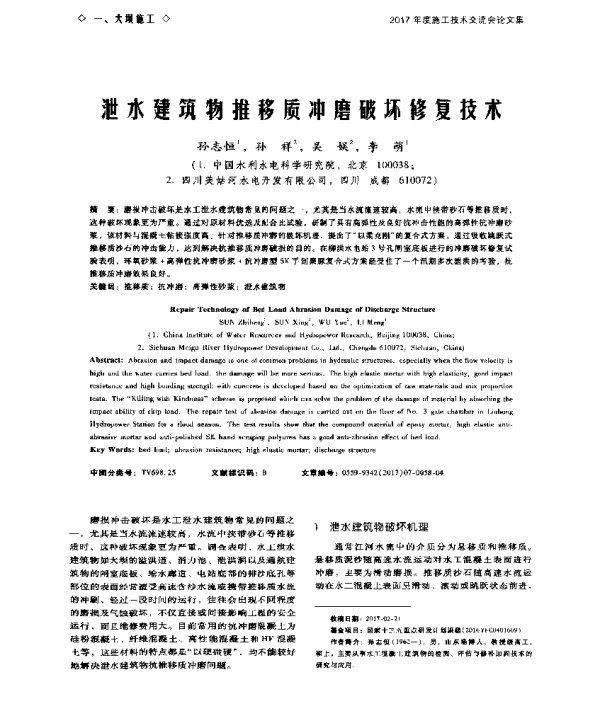 泄水建筑物推移质冲磨破坏修复技术