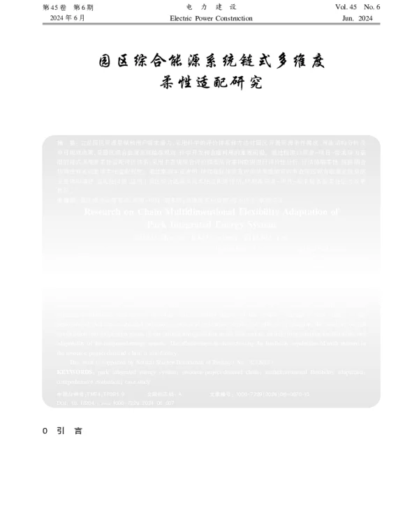 园区综合能源系统链式多维度柔性适配研究