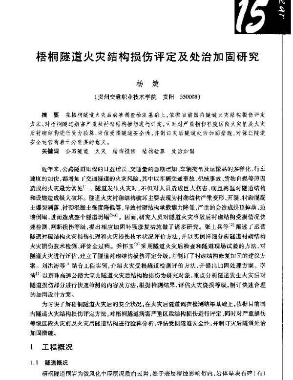 梧桐隧道火灾结构损伤评定及处治加固研究