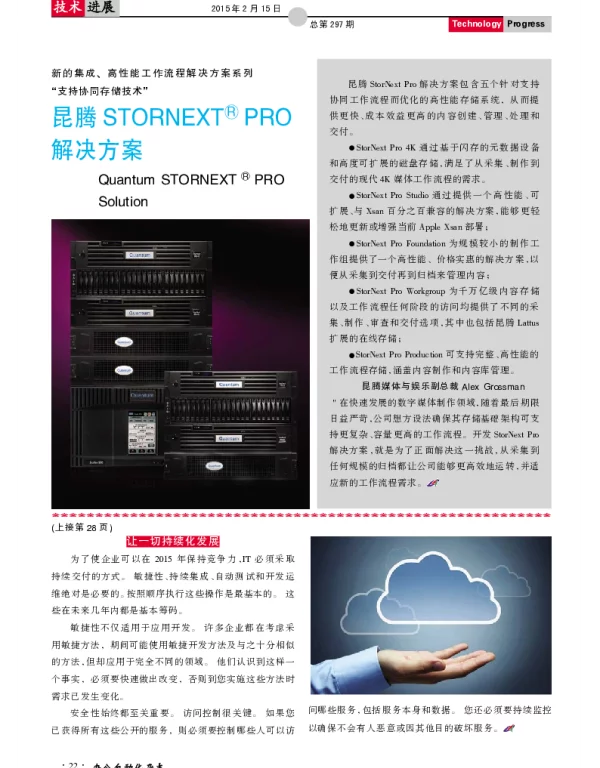 昆腾STORNEXT R PRO解决方案