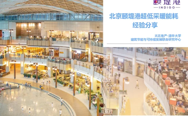 北京颐堤港超低采暖能耗经验分享