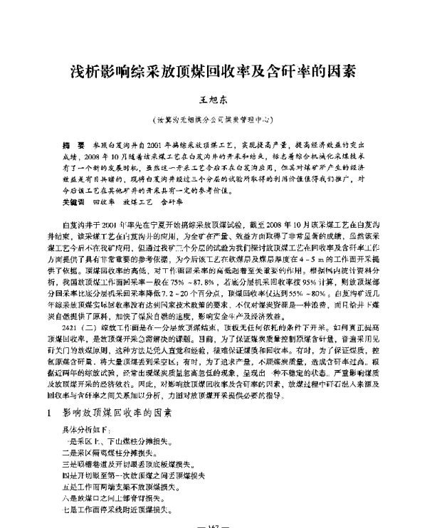 浅析影响综采放顶煤回收率及含矸率的因素