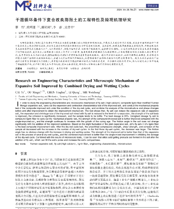 干湿循环条件下复合改良膨胀土的工程特性及微观机理研究