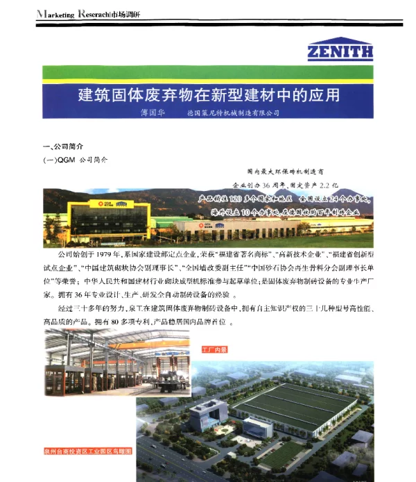 建筑固体废弃物在新型建材中的应用