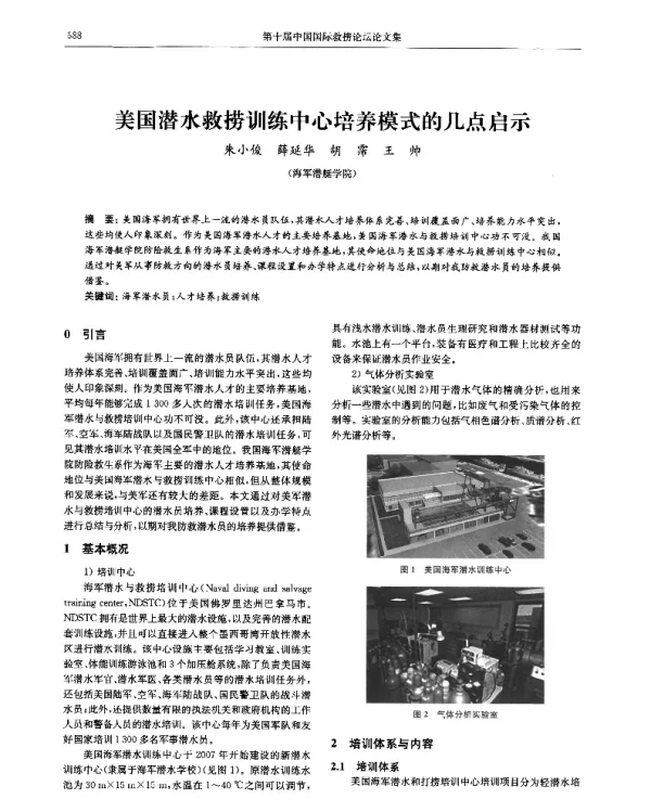 美国潜水救捞训练中心培养模式的几点启示