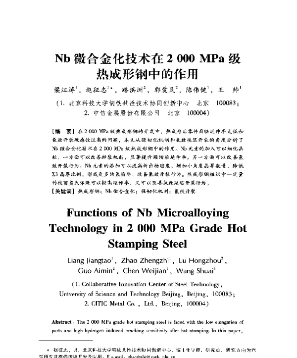 Nb微合金化技术在2000MPa级热成形钢中的作用