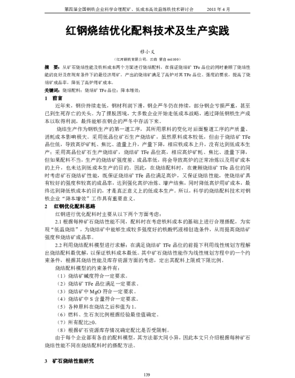 红钢烧结优化配料技术及生产实践