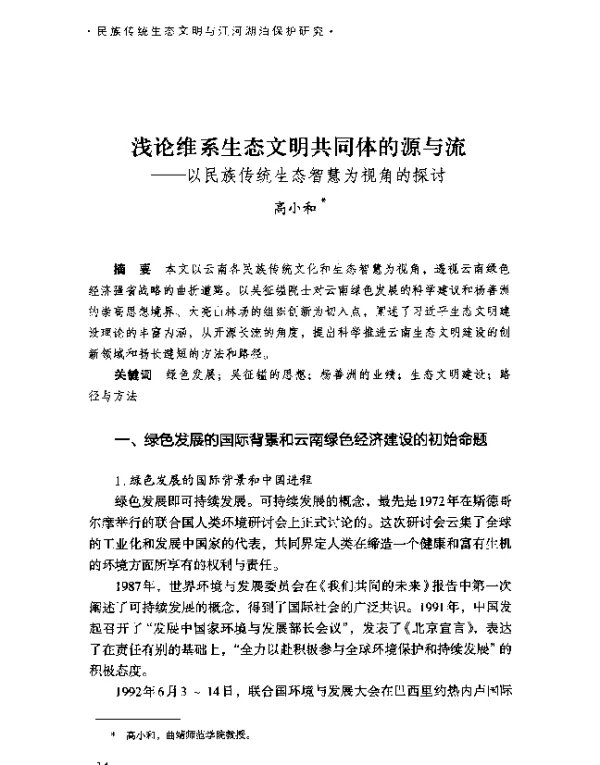 浅论维系生态文明共同体的源与流--以民族传统生态智慧为视角的探讨
