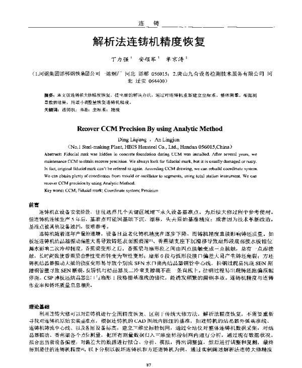 解析法连铸机精度恢复