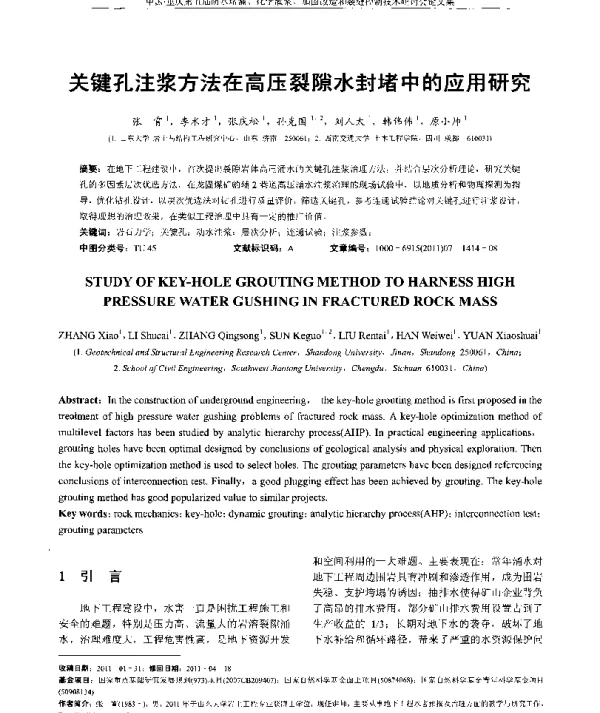 关键孔注浆方法在高压裂隙水封堵中的应用研究