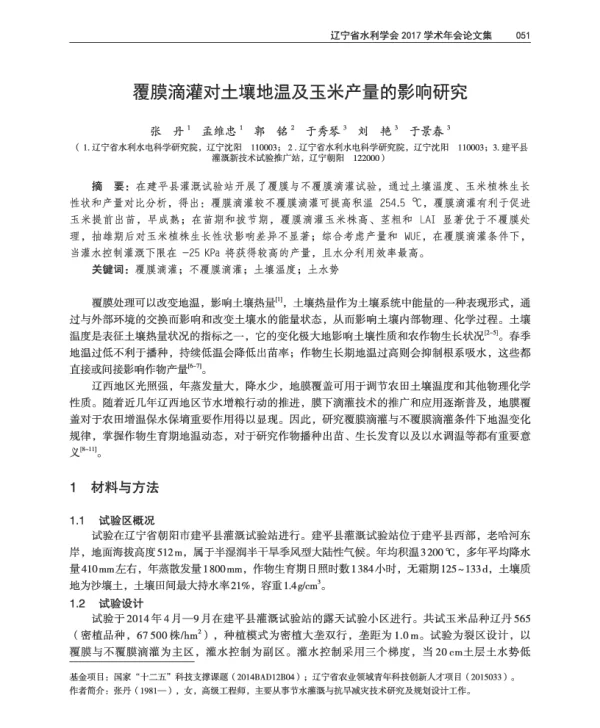 覆膜滴灌对土壤地温及玉米产量的影响研究