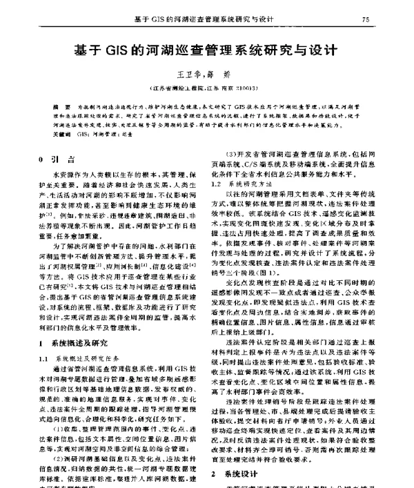 基于GIS的河湖巡查管理系统研究与设计