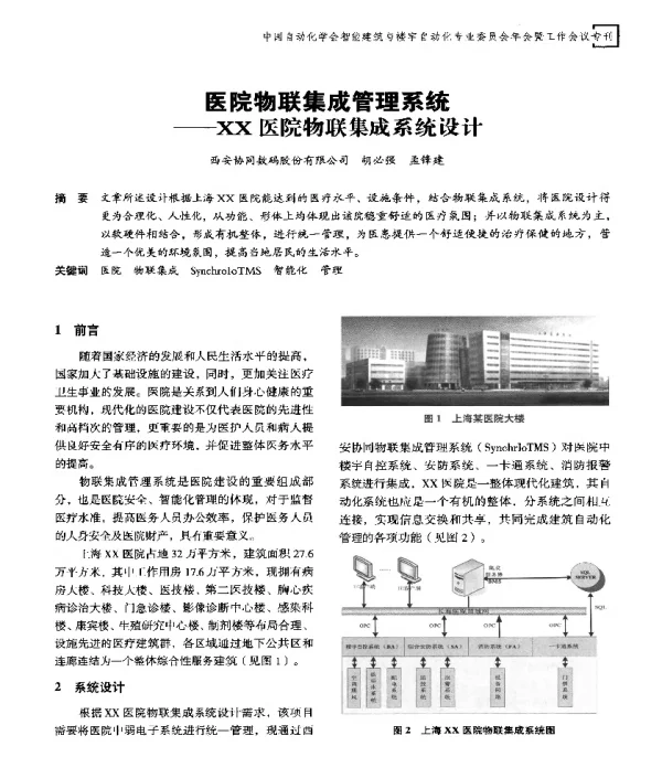 医院物联集成管理系统--XX医院物联集成系统设计