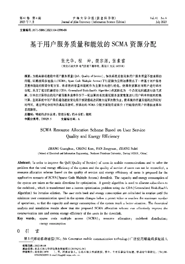 基于用户服务质量和能效的SCMA资源分配