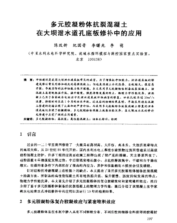 多元胶凝粉体抗裂混凝土在大坝泄水道孔底板修补中的应用